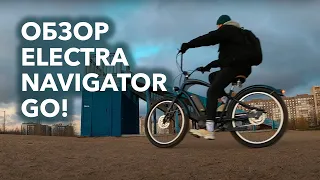 Обзор | Электрический велосипед Electra Navigator Go