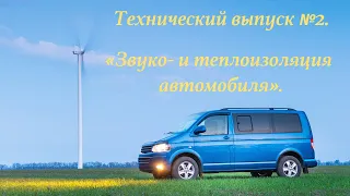 ЗВУКО- и ТЕПЛОИЗОЛЯЦИЯ АВТОМОБИЛЯ / АВТОДОМА СВОИМИ РУКАМИ.