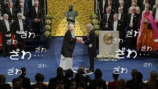 【海外の反応】世界が感動‼驚愕‼ノーベル賞の授賞式で日本人が魅せたまさかの光景がヤバすぎる‼と世界の外国人もビックリ仰天！【THE日本】