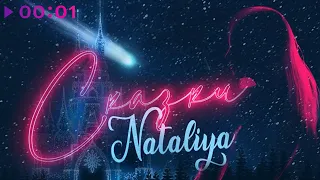 Nataliya - Сказки | Official Audio | 2020