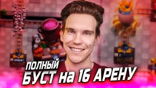 ПОЛНЫЙ БУСТ на 5500 (16 АРЕНУ) в Клеш Рояль | Clash Royale