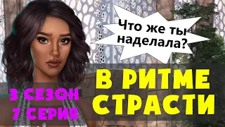 ПРОВЕЛА НОЧЬ С ТОНИ 😱 В Ритме Страсти 3 Сезон 7 Серия Клуб Романтики