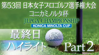 【大会第最終日ハイライトPart2】 日本女子プロゴルフ選手権 コニカミノルタ杯