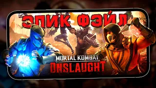 Mortal Kombat: Onslaught - Мобильное разочарование от Netherealm в раннем доступе на android