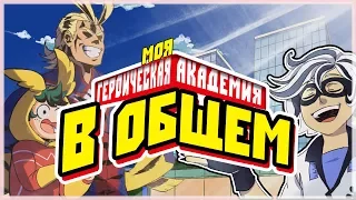 В общем, Моя Героическая Академия  So This is Basically My Hero Academia [ Дубляж, Озвучка, Rus ]