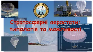 Стратосферні аеростати: типологія та можливості