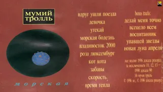 "Мумий Тролль – Морская"