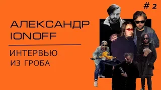 Александр Ионов / Ионотека | Ionoff Music /Интервью из гроба