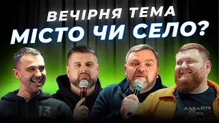 МІСТО чи СЕЛО? | ВЕЧІРНЯ ТЕМА | ВИПУСК 3