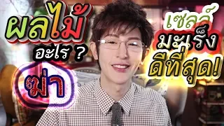 จัดอันดับ 3 ผลไม้​ต้านเซลล์มะเร็ง(ดีที่สุด)​ ผลไม้ไทยชนะขาด!!