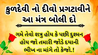 કુળદેવી નો દીવો પ્રગટાવીને આ મંત્ર બોલી દો | તમારો દુશ્મન પણ દયાની ભીખ માંગશે | meli vidya