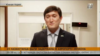 23 казахстанца были задержаны в аэропорту Инчхона