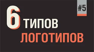 ВИДЫ ЛОГОТИПОВ. САМАЯ ПОЛЕЗНАЯ И ВАЖНАЯ ИНФОРМАЦИЯ.