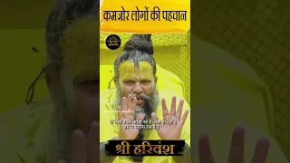 ॥कमजोर लोगों की पहचान॥ Shri Hit Premanand Govind Sharan Ji Maharaj #shorts #viral