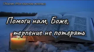 ПОМОГИ НАМ, БОЖЕ, ТЕРПЕНИЕ НЕ ПОТЕРЯТЬ