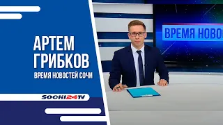 Время Новостей Сочи 19 10 21