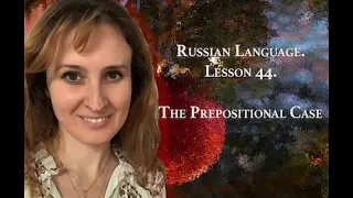 Russian Language. Lesson 44. The Prepositional Case.