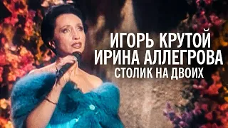 Игорь Крутой и Ирина Аллегрова - Столик на двоих
