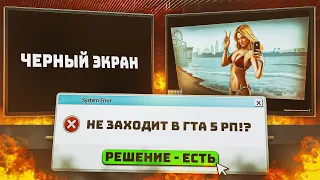 РЕШЕНИЕ ПРОБЛЕМ СО ВХОДОМ на ГТА 5 РП | Почему не запускается GTA 5 RP ?