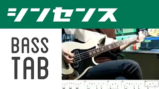 【ベース・TAB】シンセンス/フレデリック　Shinsense/Frederic【Bass Cover w/ TAB】