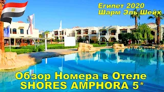 Otium Family Amphoras Beach Resort 5* Египет  ОБЗОР НОМЕРА В ОТЕЛЕ  🐫 ОТДЫХ В ЕГИПТЕ 2020 ноябрь