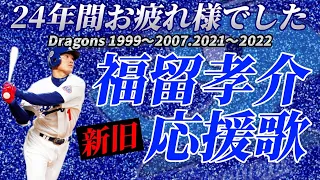 【惜別】中日ドラゴンズ福留孝介新旧応援歌演奏！紺碧の侍、孝介の夢は新たなステージへ！