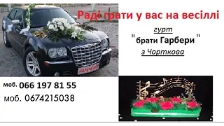 Весілля ресторан " Шоколад ". Гурт " брати Гарбери ", м. Чортків