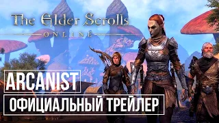 The Elder Scrolls Online Necrom - Официальный Предрелизный Обзор Класса Арканист | Перевод Трейлера