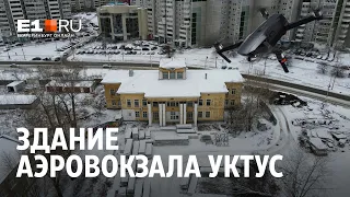 Здание старого аэровокзала Уктус | E1.RU