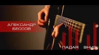 Александр Бессов - Падая Вниз