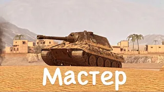 Мастер на Е 100 | Нестареющая Легенда | Tanks Blitz #162