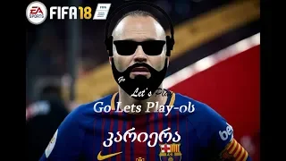 FIFA 18 - Go Lets Play-ის კარიერა / გზა დიდი ფეხბურთისკენ (ნაწილი 11)+ლეგენდა პაკში