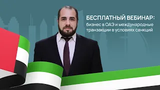 Бизнес в ОАЭ и международные транзакции в условиях санкций. Получение вида на жительство в ОАЭ.