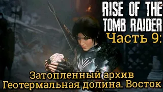 Rise of the Tomb Raider. Часть 9: Затопленный архив // Геотермальная долина: Восток