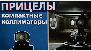 Рейтинг компактных коллиматорных прицелов в Escape from Tarkov, какой выбрать?