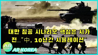 뉴스데스크 | 대만 침공 시나리오 핵심은 시가전…"中, 10년간 시뮬레이션" | 뉴스공장