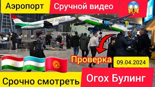 Аэропорт ❗️Срочно Всем смотреть❗️ТЧК -УЗБ❗️ Огох Булинг Энди ❗️✈️🇹🇯🇺🇿🇰🇬🇷🇺✈️✈️