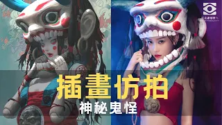 攝影師仿拍Zeen Chin插畫，美女cosplay神秘鬼怪！| 深夜攝影教室