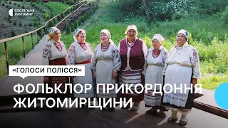 «Голоси Полісся»: етнографічний колектив «Берегині» – народний спів прикордоння Житомирщини