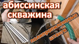 Абиссинская скважина в гараже, полипропиленовыми штангами, гидробурением. Своими руками.