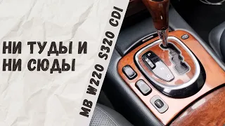 Заклинила кулиса на Mercedes-Benz W220 S320cdi