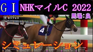 【競馬】G1 NHKマイルカップ  2022　シミュレーション　予想　天候『曇り』　馬場状態『良』