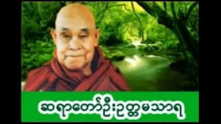 ေရဆူပရိတ္ ဂုဏ္ေတာ္ကြန္ျခာ ကမၼ၀ါ - ေတာင္တန္းသာသနာျပဳ ဆရာေတာ္