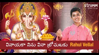 వినాయక నిన్ను విన I Vinayaka Ninnu Vina I Rahul Vellal I Vinayaka Chaturthi Telugu Special