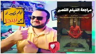 مراجعة وتقييم فيلم The Wonderful Story of Henry Sugar 2023   #مراجعات_ادم