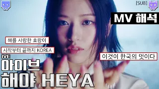 [sub] LIVE HEYAMV reaction review interpretation │ This is the Korea (MV interpretation)