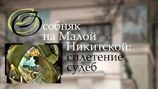 Особняк на Малой Никитской: сплетение судеб