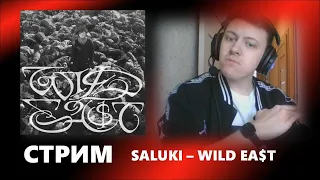 SALUKI - WILD EA$T | Реакция и разбор