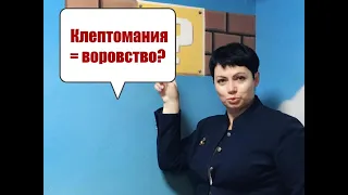 Клептомания - это воровство?