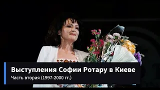 Выступления Софии Ротару в Киеве (часть 2 — 1997-2000 гг.)